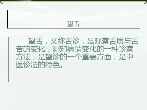 中医望诊之望舌-医学课件