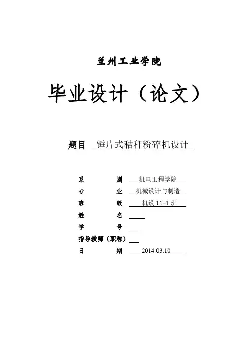 片锤式秸秆粉碎机设计--大学毕设论文