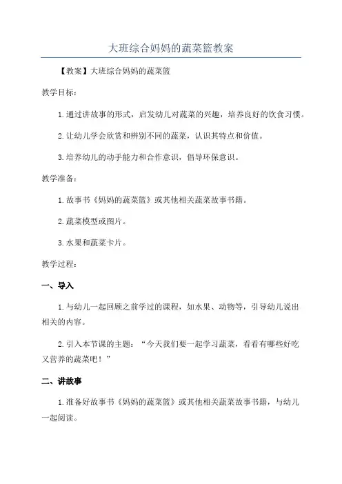 大班综合妈妈的蔬菜篮教案
