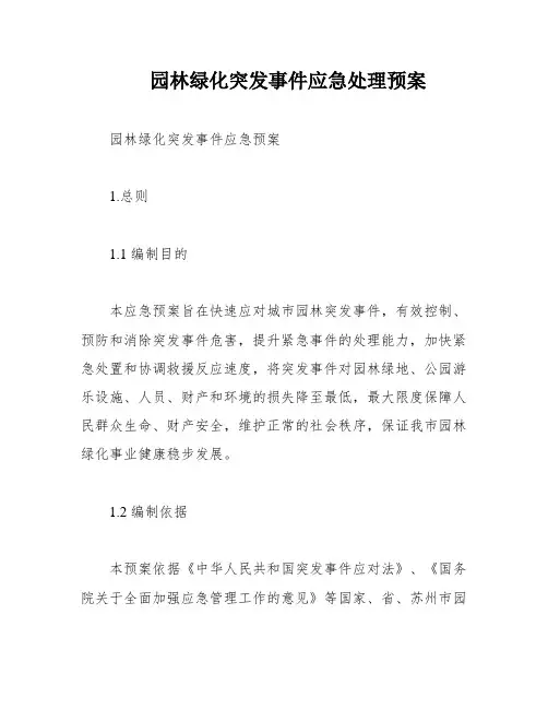 园林绿化突发事件应急处理预案
