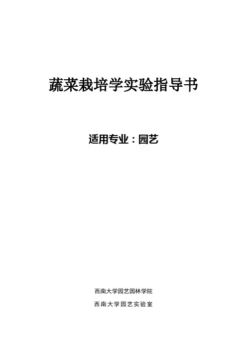 蔬菜栽培学实验指导书