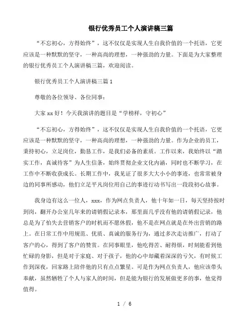 银行优秀员工个人演讲稿三篇