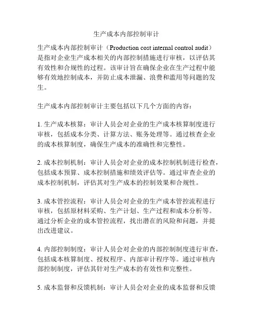 生产成本内部控制审计