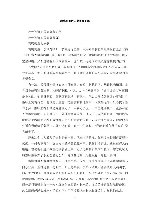 最新鸡鸣狗盗的历史典故5篇