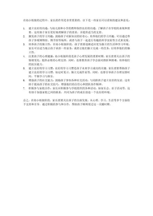 家长幼小衔接的建议及意见
