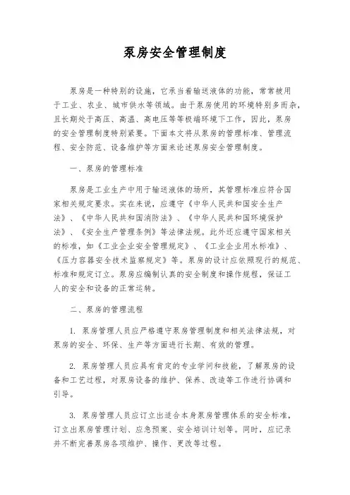 泵房安全管理制度