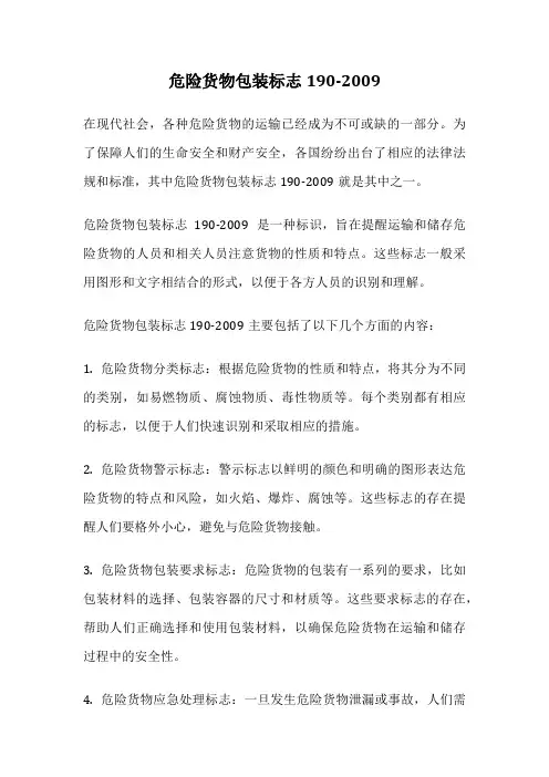 危险货物包装标志190-2009