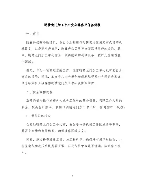 明精龙门加工中心安全操作及保养规程