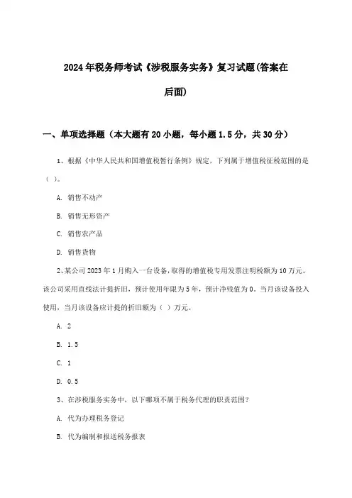 2024年税务师考试《涉税服务实务》试题与参考答案