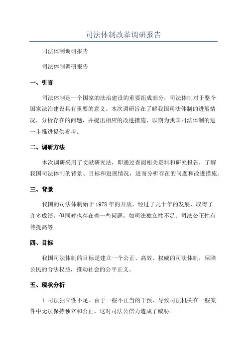 司法体制改革调研报告