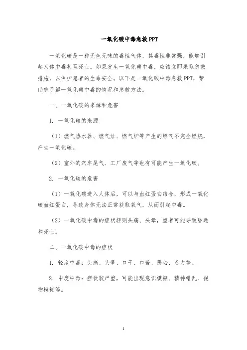 一氧化碳中毒急救PPT
