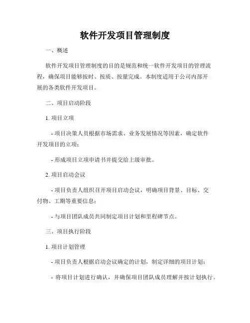 软件开发项目管理制度