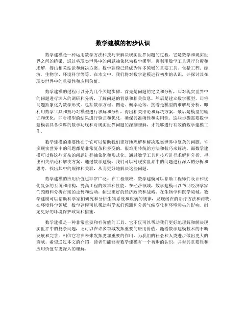 数学建模的初步认识