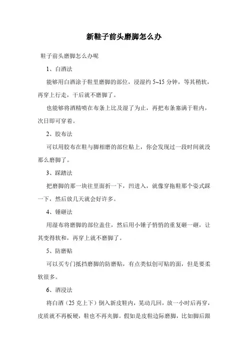 新鞋子前头磨脚怎么办