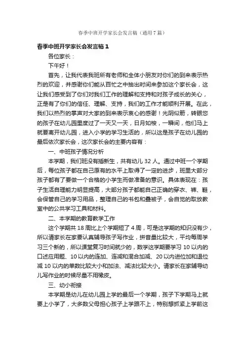春季中班开学家长会发言稿（通用7篇）