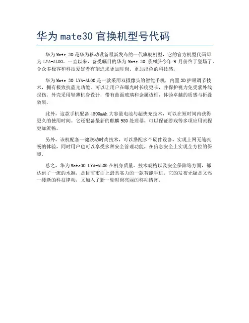 华为mate30官换机型号代码