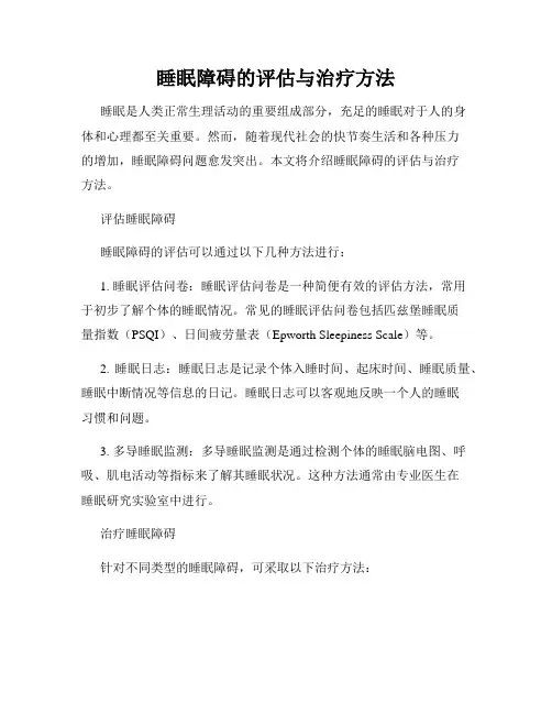 睡眠障碍的评估与治疗方法