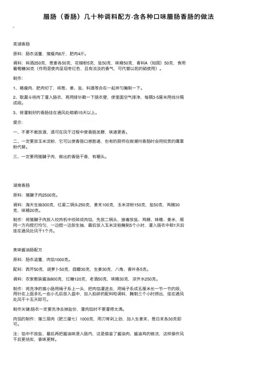 腊肠（香肠）几十种调料配方·含各种口味腊肠香肠的做法