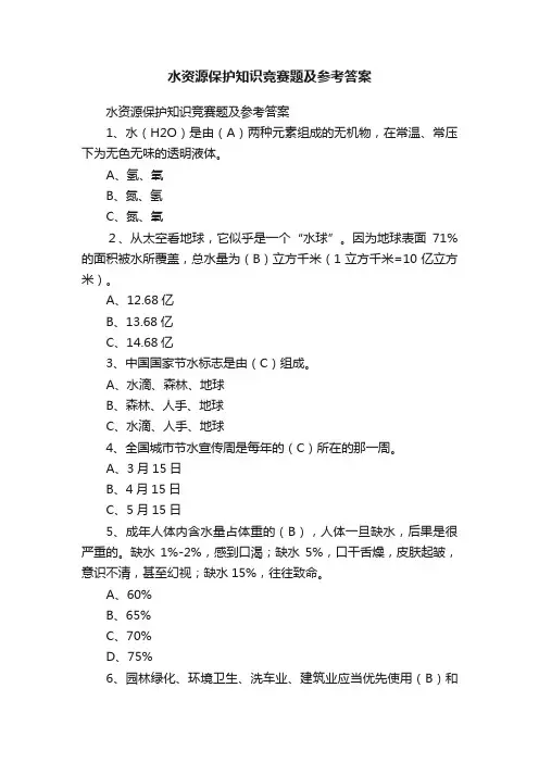 水资源保护知识竞赛题及参考答案