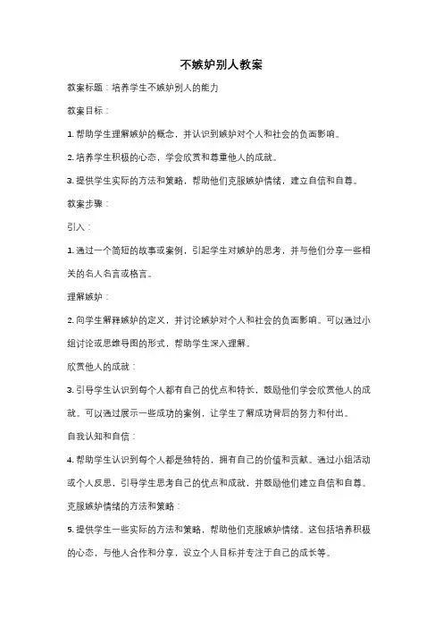 不嫉妒别人教案