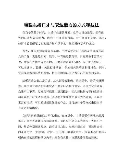 增强主播口才与表达能力的方式和技法