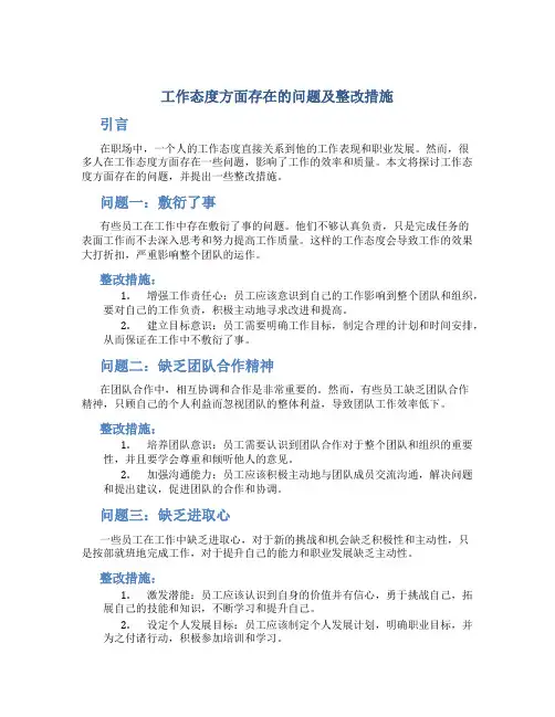 工作态度方面存在的问题及整改措施