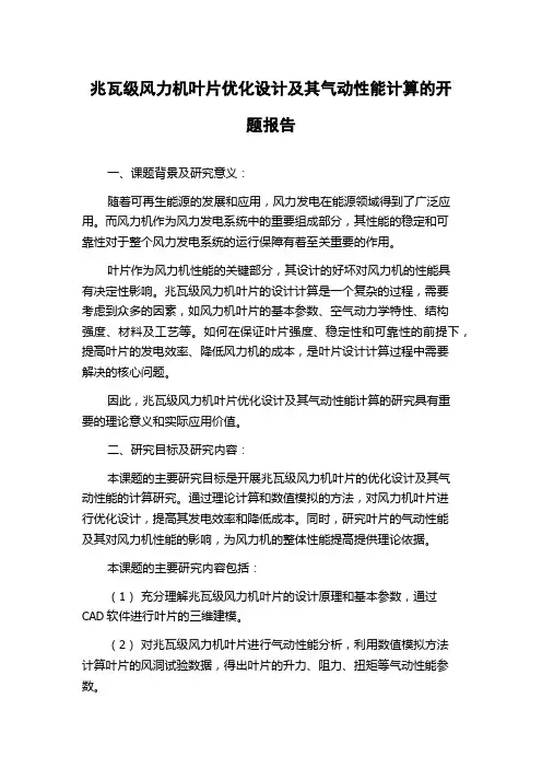 兆瓦级风力机叶片优化设计及其气动性能计算的开题报告