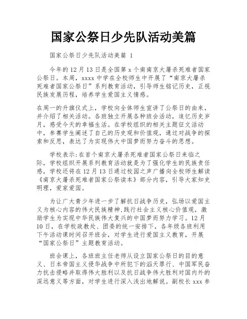 国家公祭日少先队活动美篇