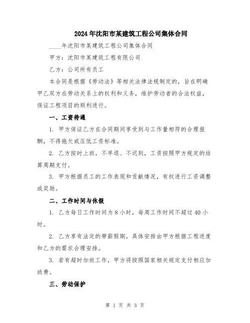 2024年沈阳市某建筑工程公司集体合同