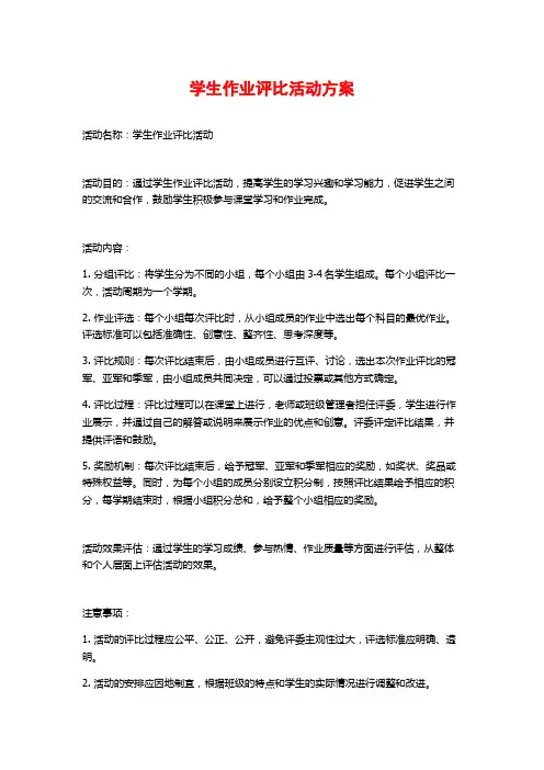 学生作业评比活动方案