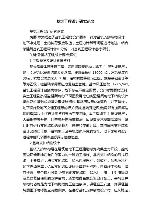 基坑工程设计研究论文
