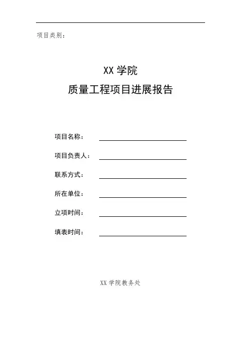 XX学院质量工程项目进展报告【模板】