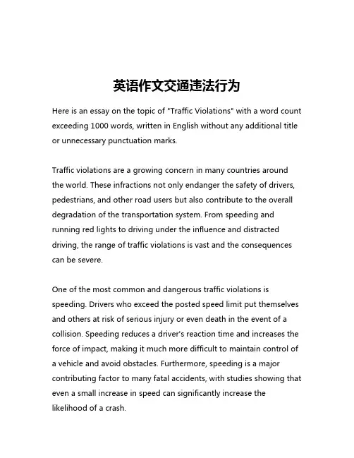 英语作文交通违法行为