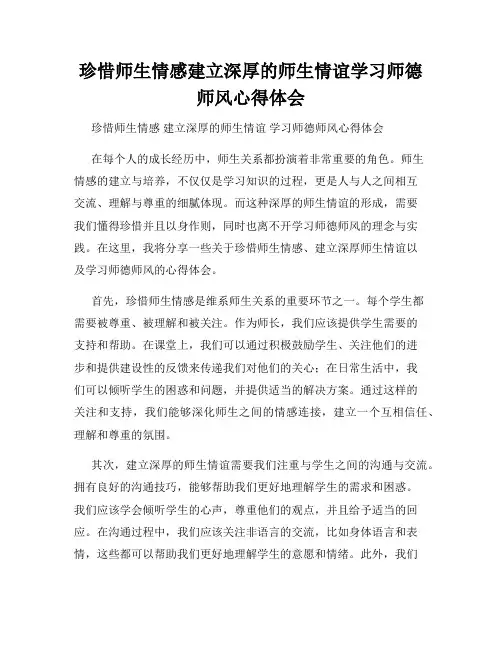 珍惜师生情感建立深厚的师生情谊学习师德师风心得体会