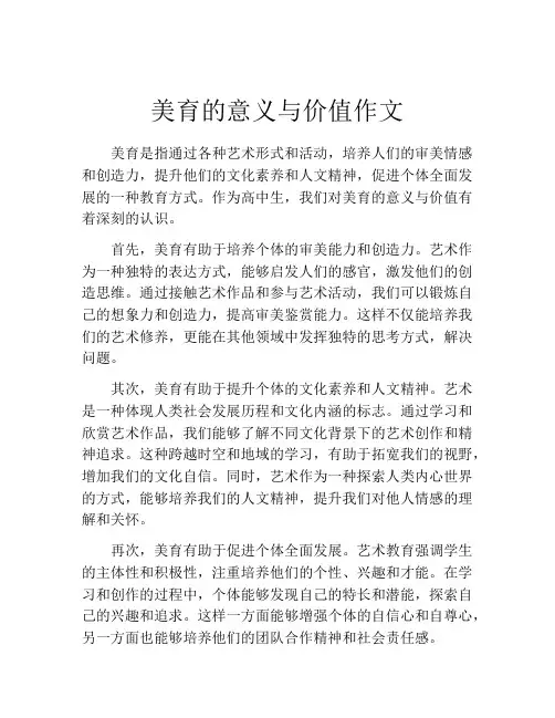 美育的意义与价值作文