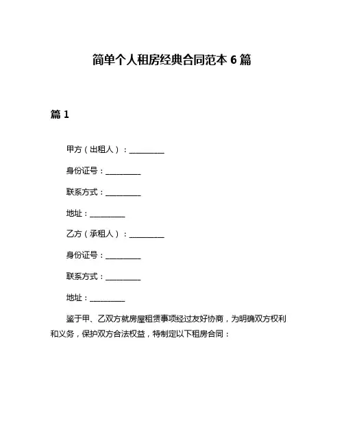 简单个人租房经典合同范本6篇