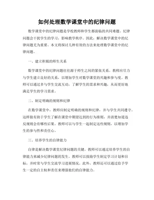 如何处理数学课堂中的纪律问题