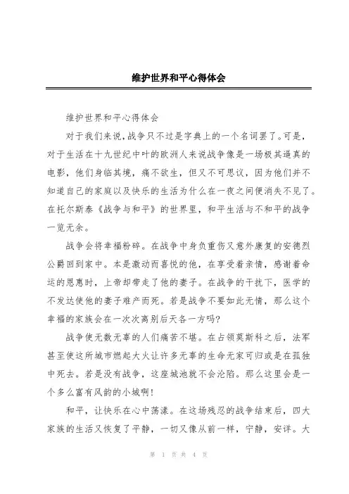 维护世界和平心得体会