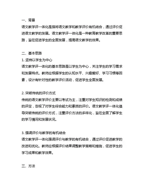 语文教学评一体化基本思路和方法