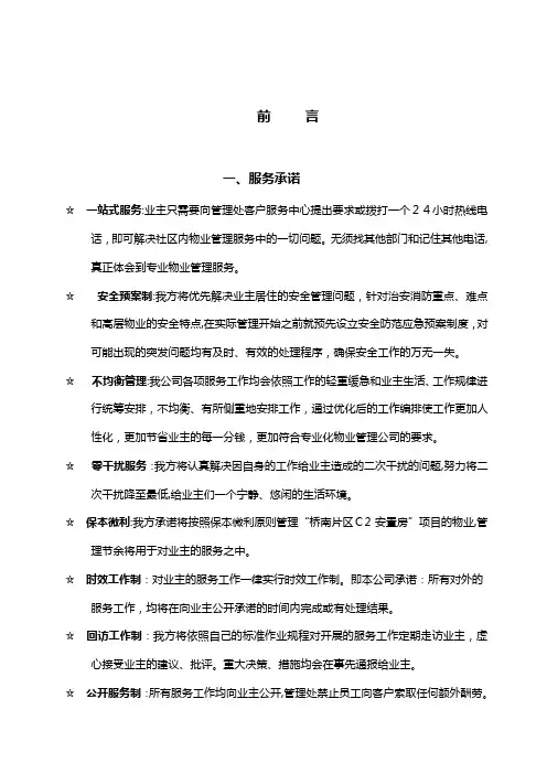 某安置房项目物业管理实施方案