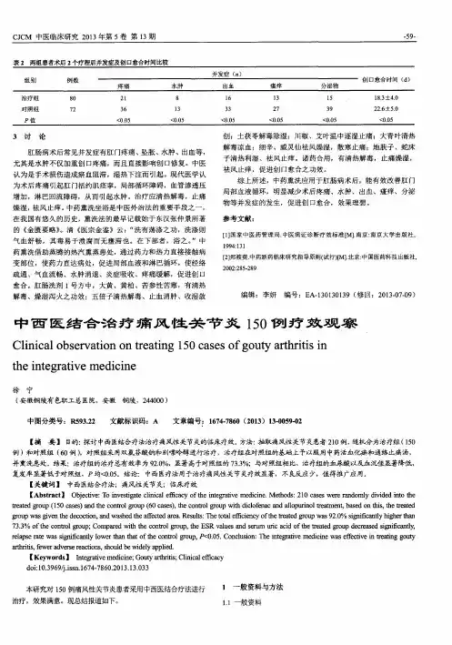 中西医结合治疗痛风性关节炎150例疗效观察