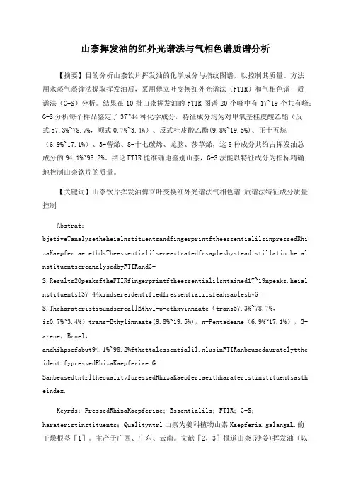 山柰挥发油的红外光谱法与气相色谱质谱分析