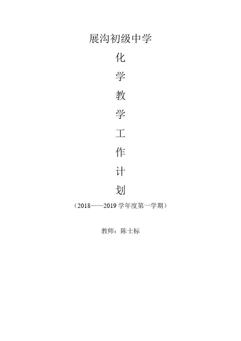 九年级化学上学期教学工作计划 2