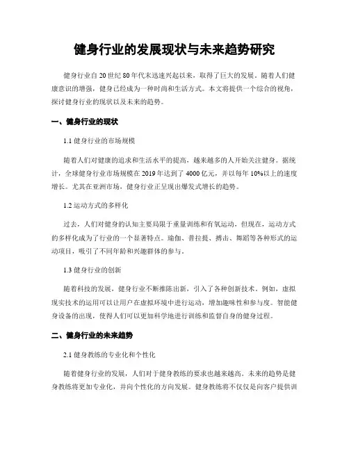 健身行业的发展现状与未来趋势研究