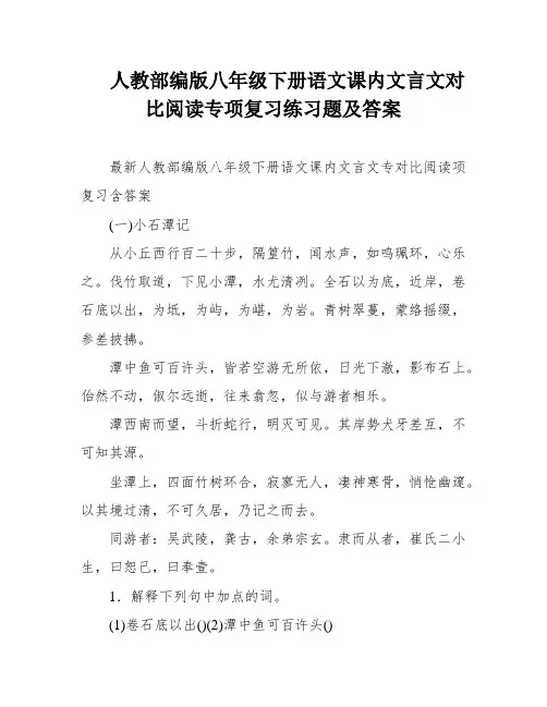 人教部编版八年级下册语文课内文言文对比阅读专项复习练习题及答案