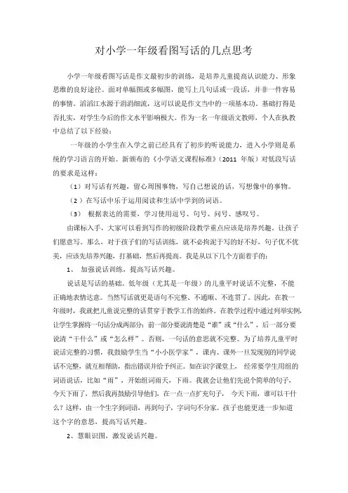 对小学一年级看图写话的几点思考