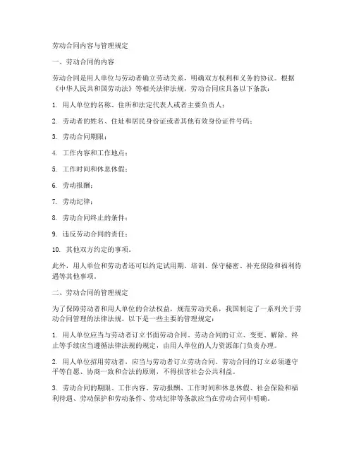 劳动合同内容与管理规定