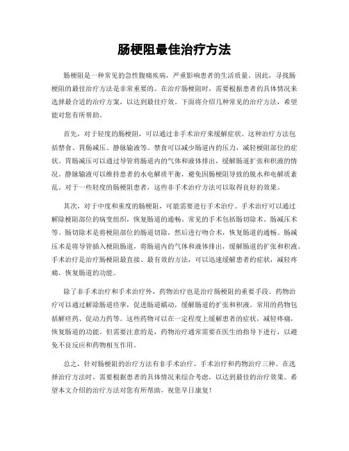 肠梗阻最佳治疗方法