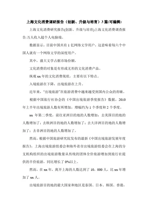 上海文化消费调研报告(创新、升级与培育)3篇(可编辑).doc