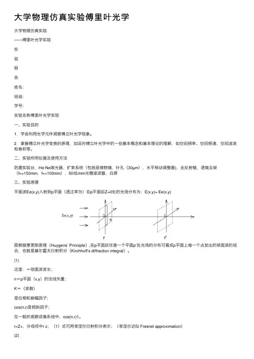 大学物理仿真实验傅里叶光学
